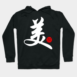 Beautiful Chinese Word Writing Character Calligraphy Symbol Japanese Kanji Hoodie